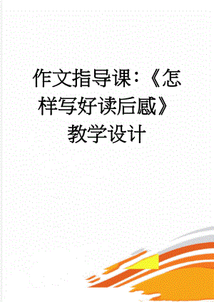 作文指导课：《怎样写好读后感》教学设计(3页).doc