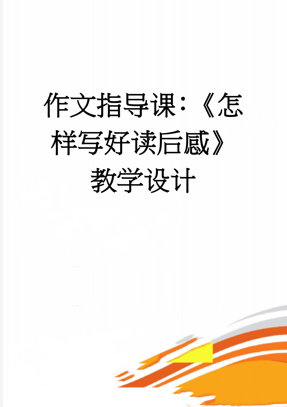 作文指导课：《怎样写好读后感》教学设计(3页).doc_第1页