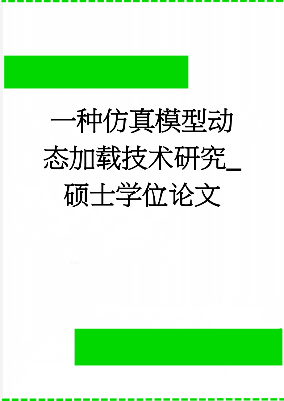 一种仿真模型动态加载技术研究_硕士学位论文(56页).docx_第1页