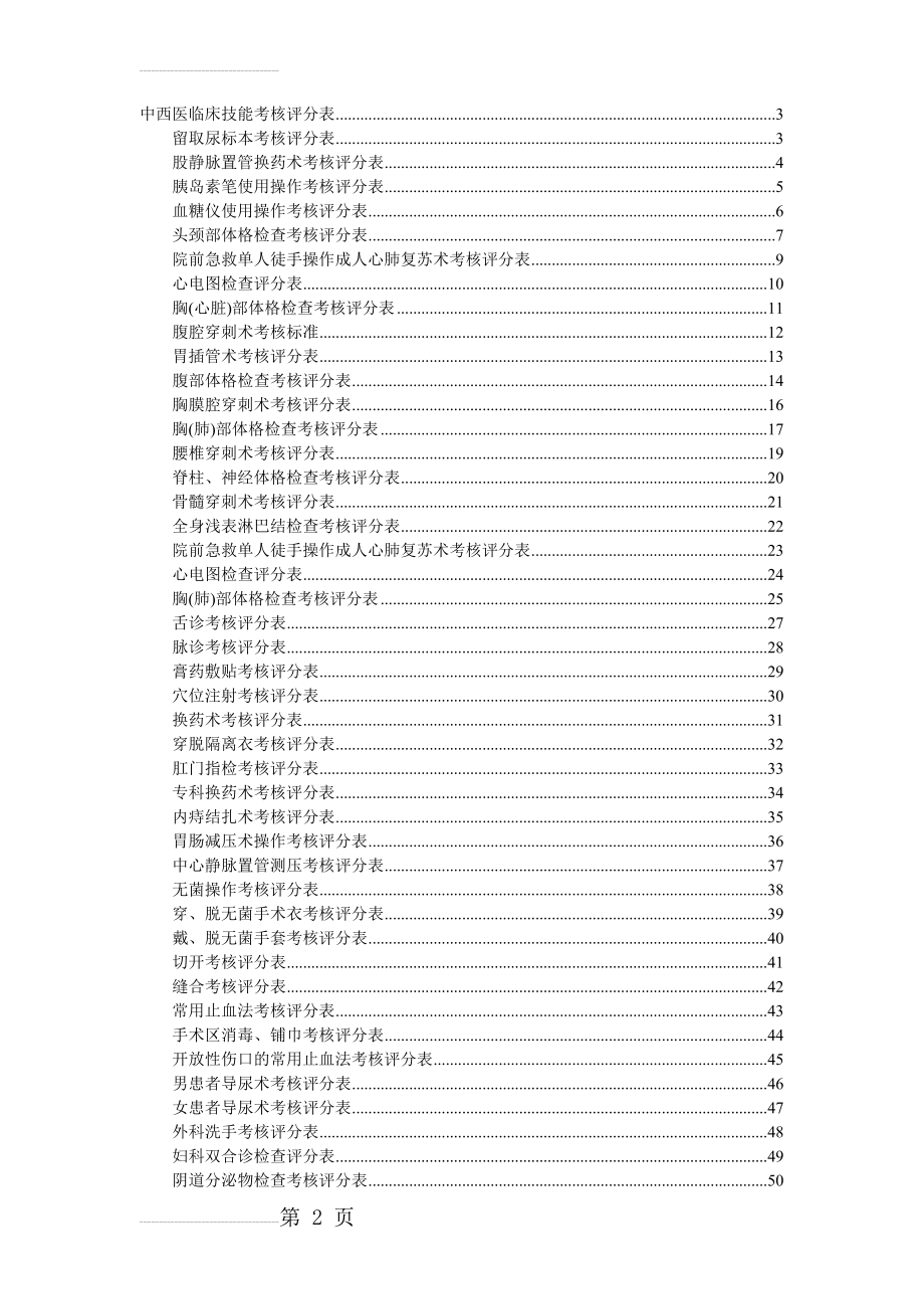 全部临床技能操作评分表(56页).doc_第2页