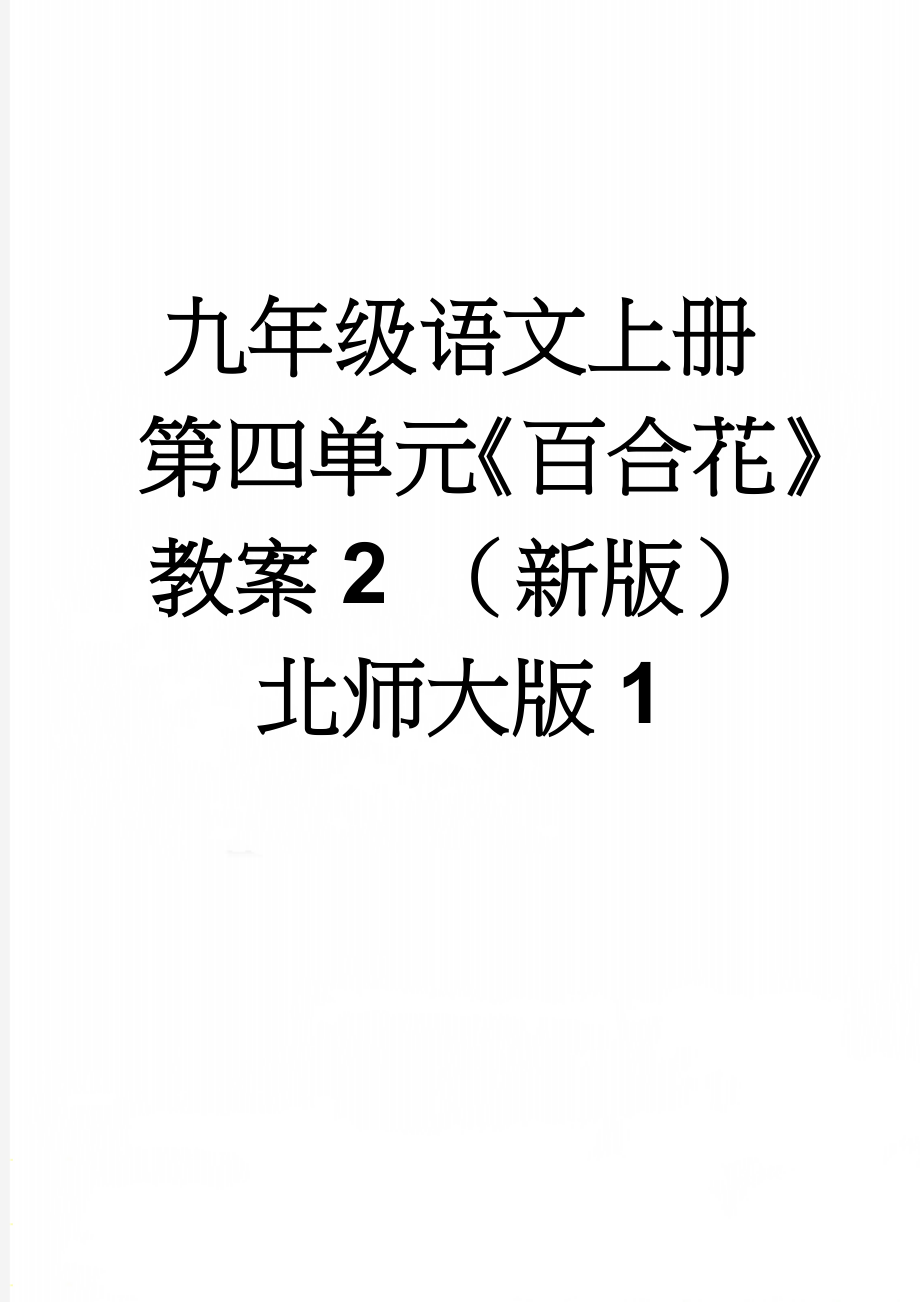 九年级语文上册 第四单元《百合花》教案2 （新版）北师大版1(5页).doc_第1页