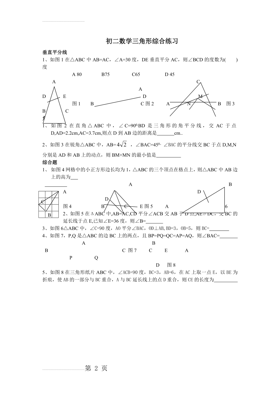 三角形的高、中线与角平分线练习题及答案(2页).doc_第2页