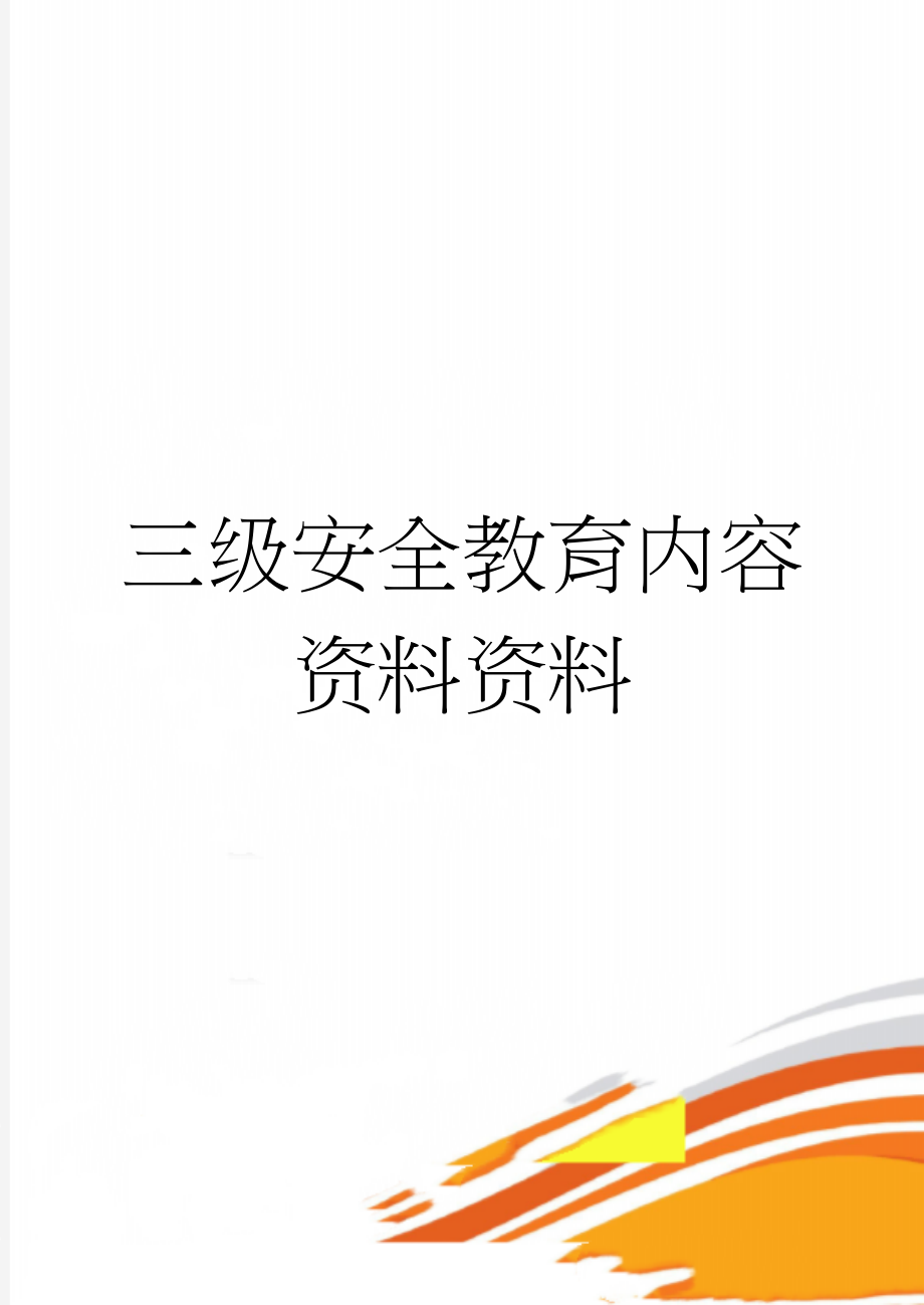 三级安全教育内容资料资料(14页).doc_第1页