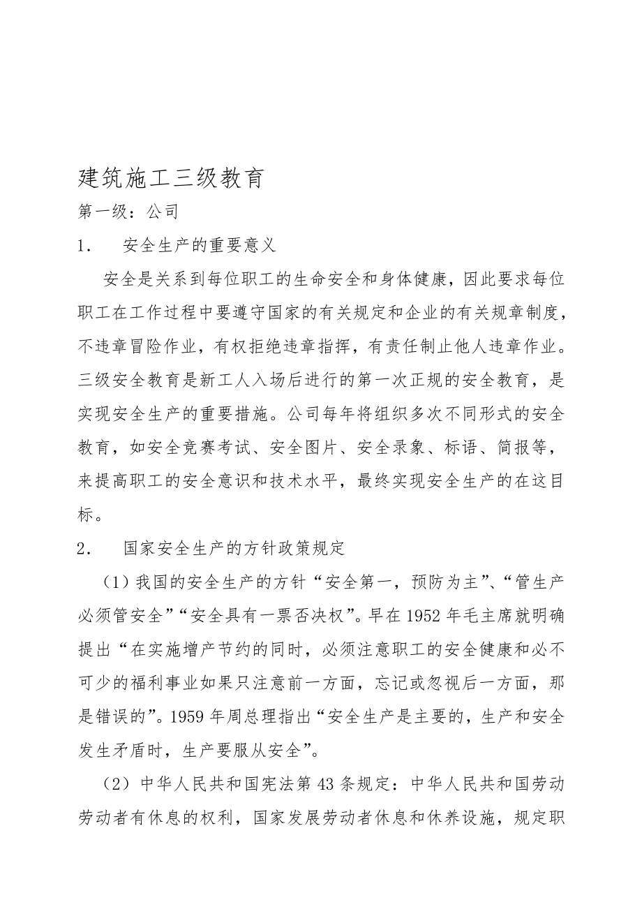 三级安全教育内容资料资料(14页).doc_第2页