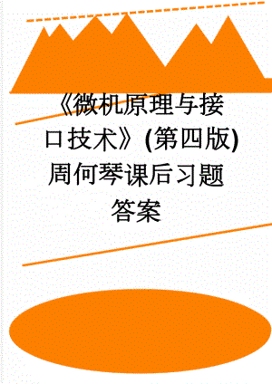 《微机原理与接口技术》(第四版)周何琴课后习题答案(43页).doc