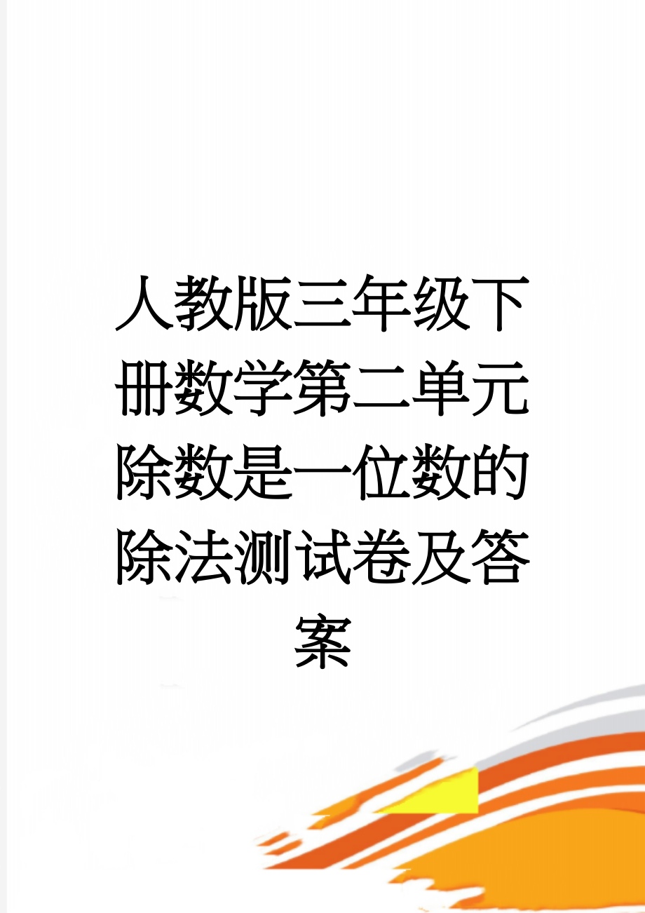 人教版三年级下册数学第二单元除数是一位数的除法测试卷及答案(3页).doc_第1页