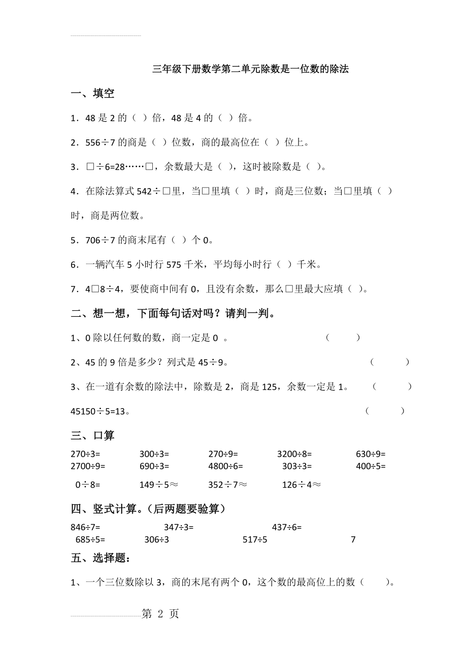 人教版三年级下册数学第二单元除数是一位数的除法测试卷及答案(3页).doc_第2页