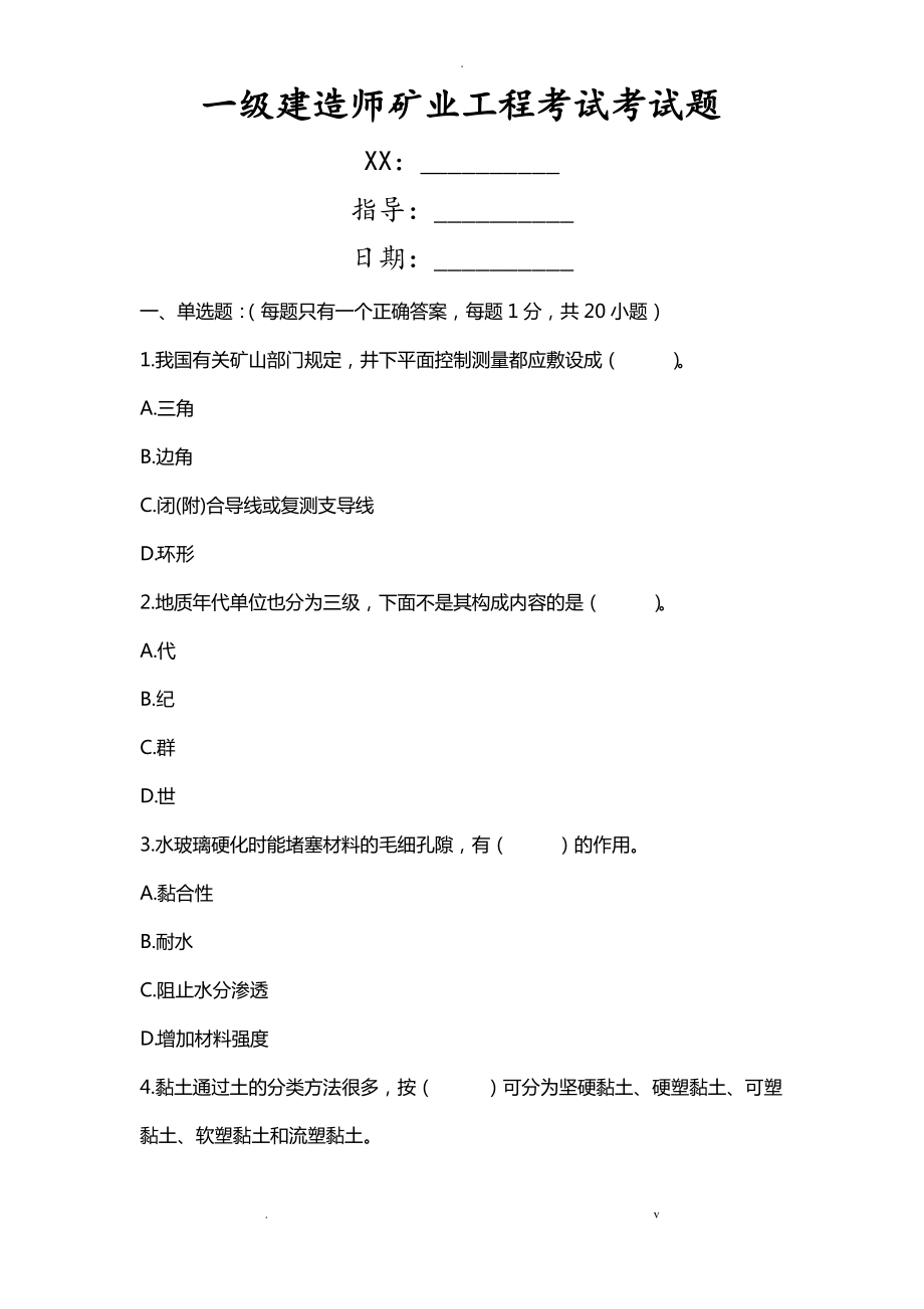 一级建造师矿业工程考试考试题.pdf_第1页