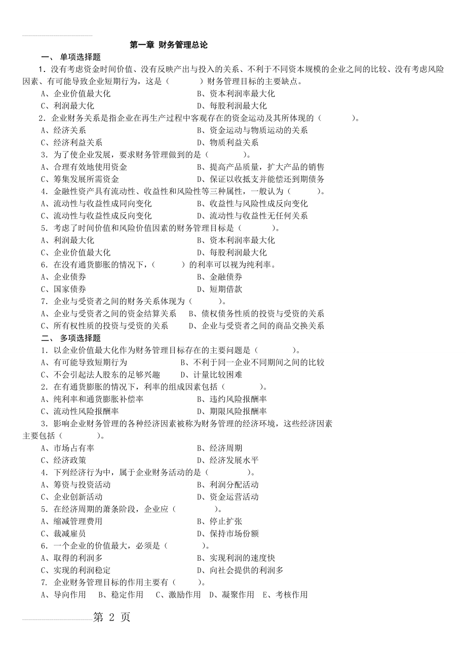 《财务管理》练习题目及答案(13页).doc_第2页