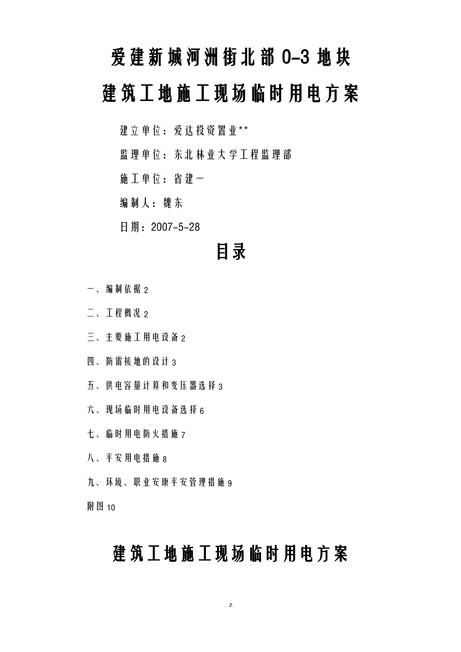 工程施工建筑工地建筑施工现场临时用电方案.pdf_第1页