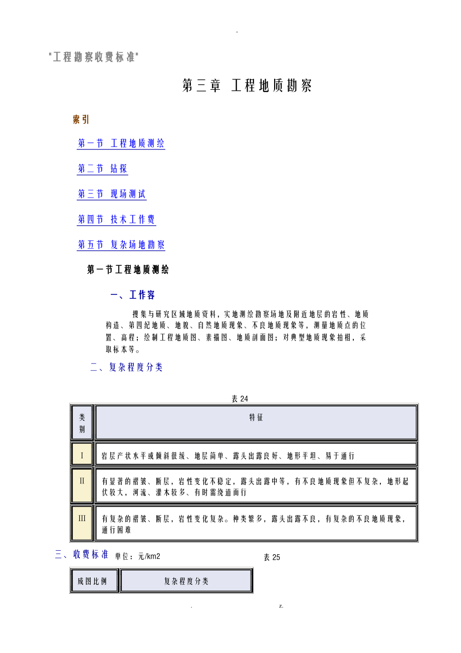 工程勘查收费标准.pdf_第1页