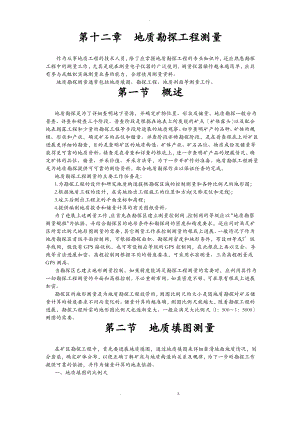 地质勘探工程测量.pdf