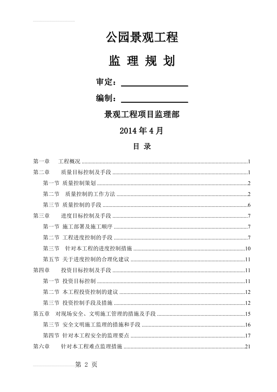 公园监理规划(35页).doc_第2页