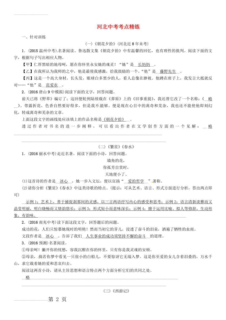 中考语文总复习 第二编 积累与运用篇 专题八 文学常识与名著阅读考点精练1(10页).doc_第2页