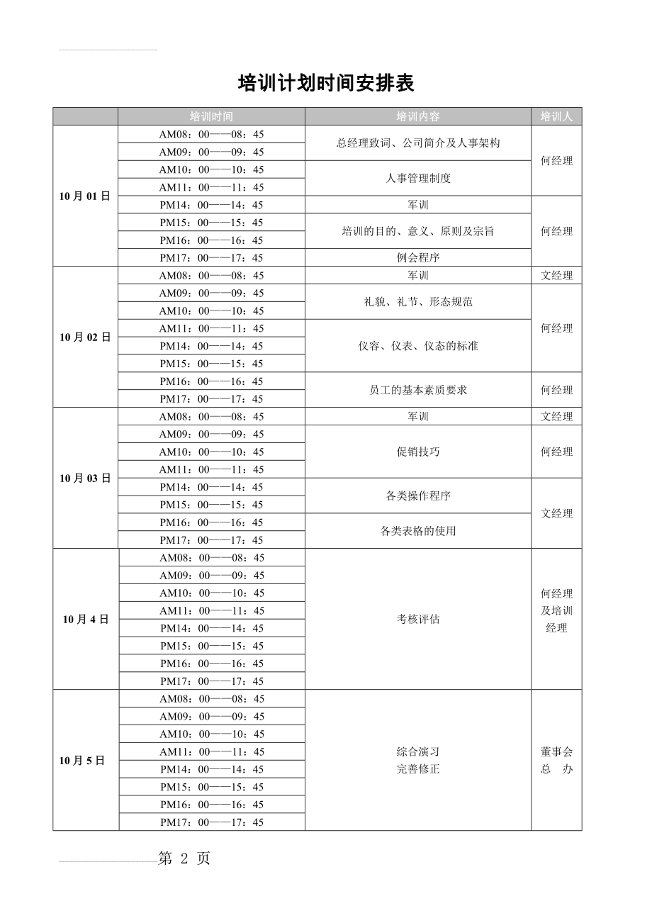 培训计划时间安排表(2页).doc_第2页