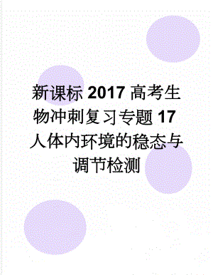 新课标2017高考生物冲刺复习专题17人体内环境的稳态与调节检测(7页).doc