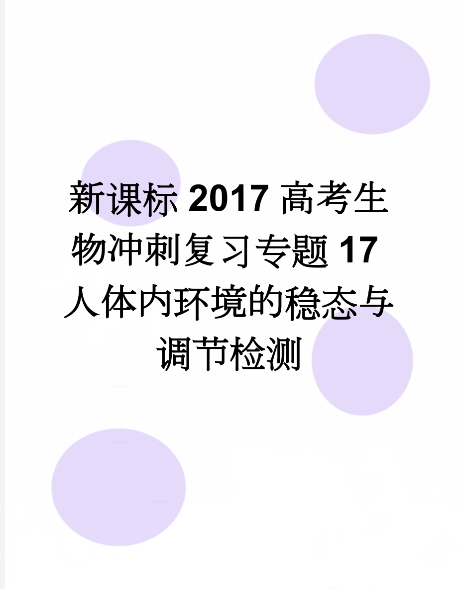 新课标2017高考生物冲刺复习专题17人体内环境的稳态与调节检测(7页).doc_第1页