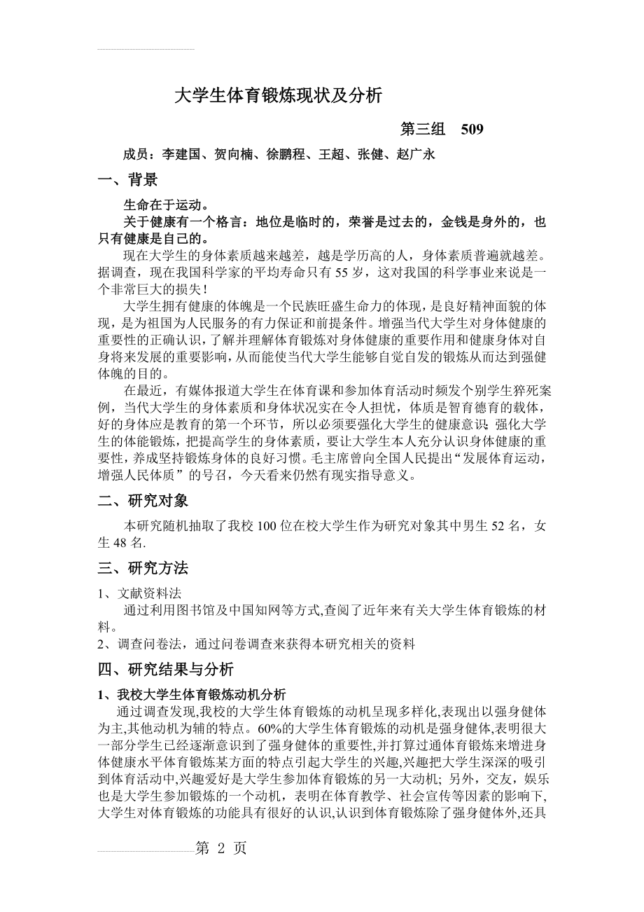 大学生体育锻炼现状及分析(4页).doc_第2页