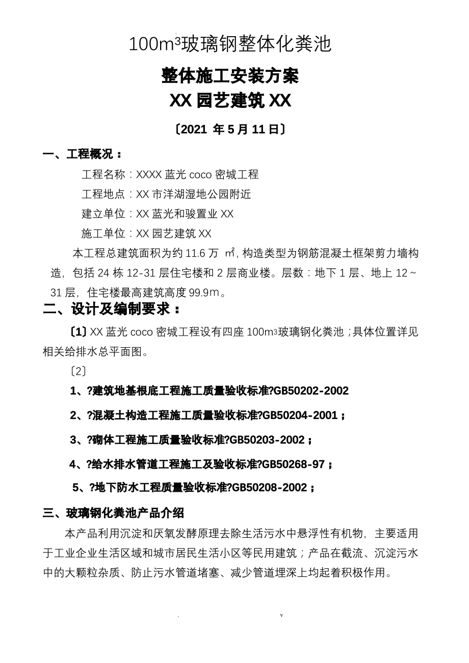 玻璃钢化粪池专项安装及方案.pdf_第1页