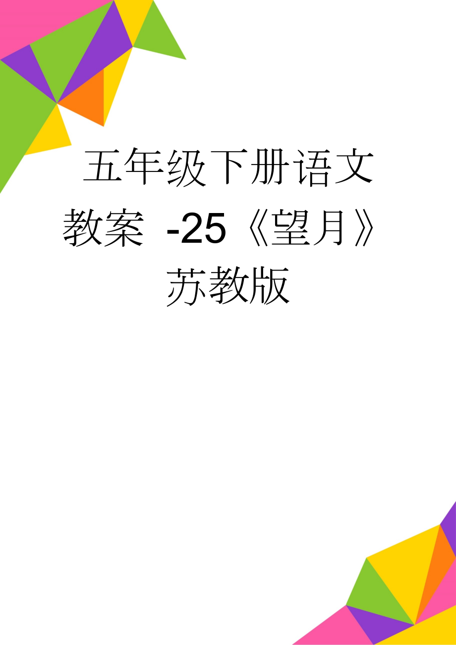 五年级下册语文教案 -25《望月》苏教版(6页).doc_第1页