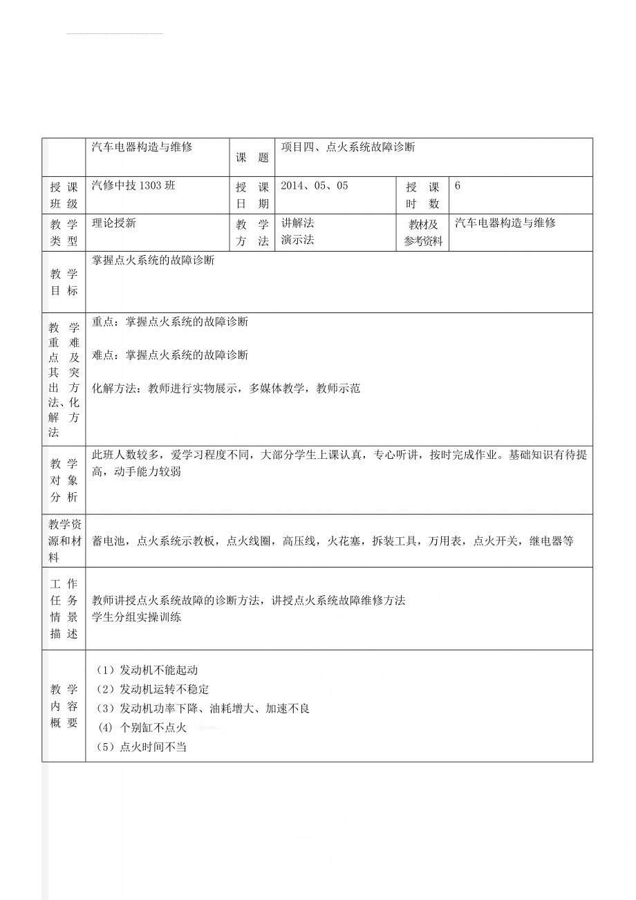 汽车电器教案11-点火系统故障诊断(11页).doc_第1页