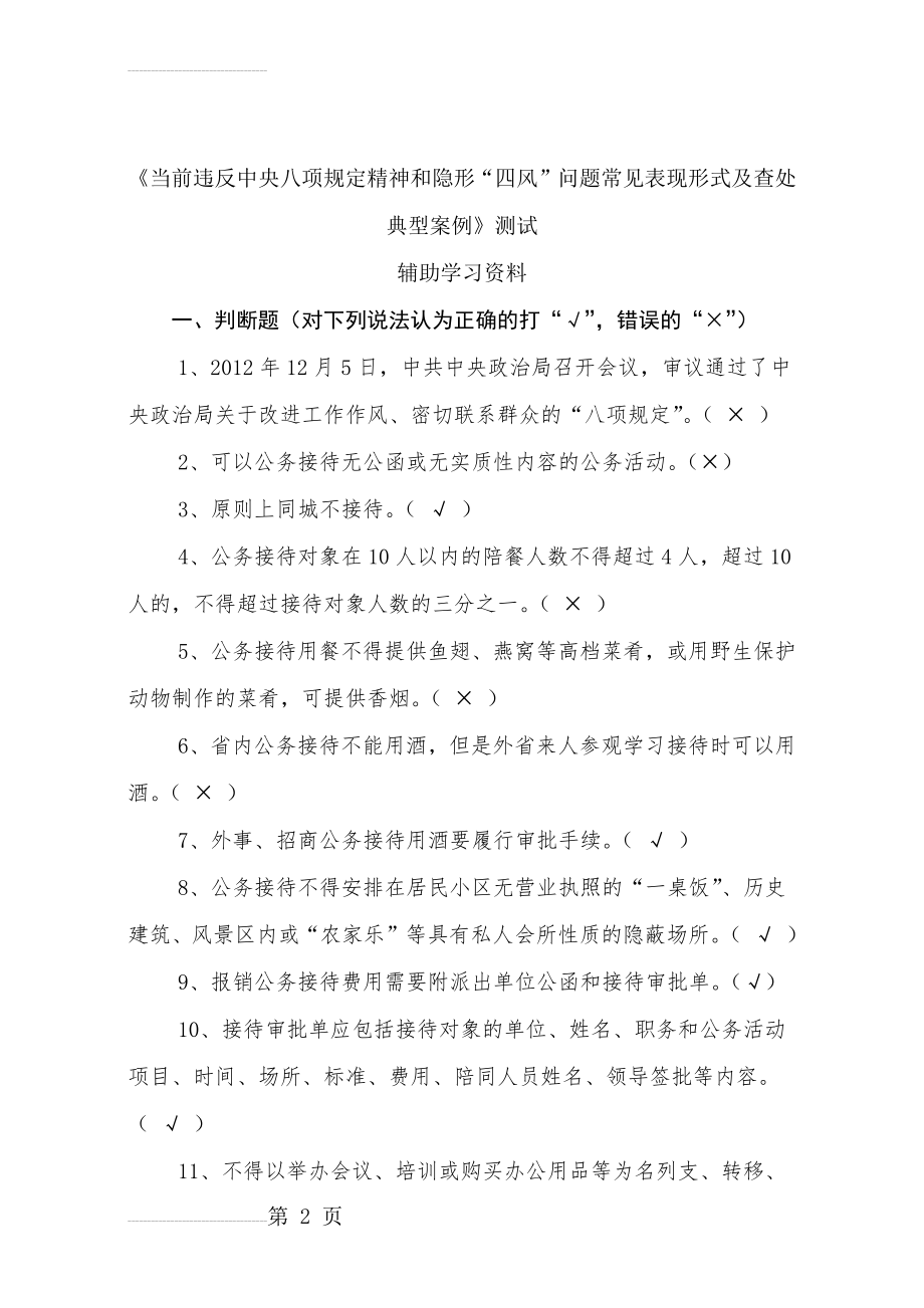 八项规定知识测试题参考答案(仅供参考)(25页).doc_第2页