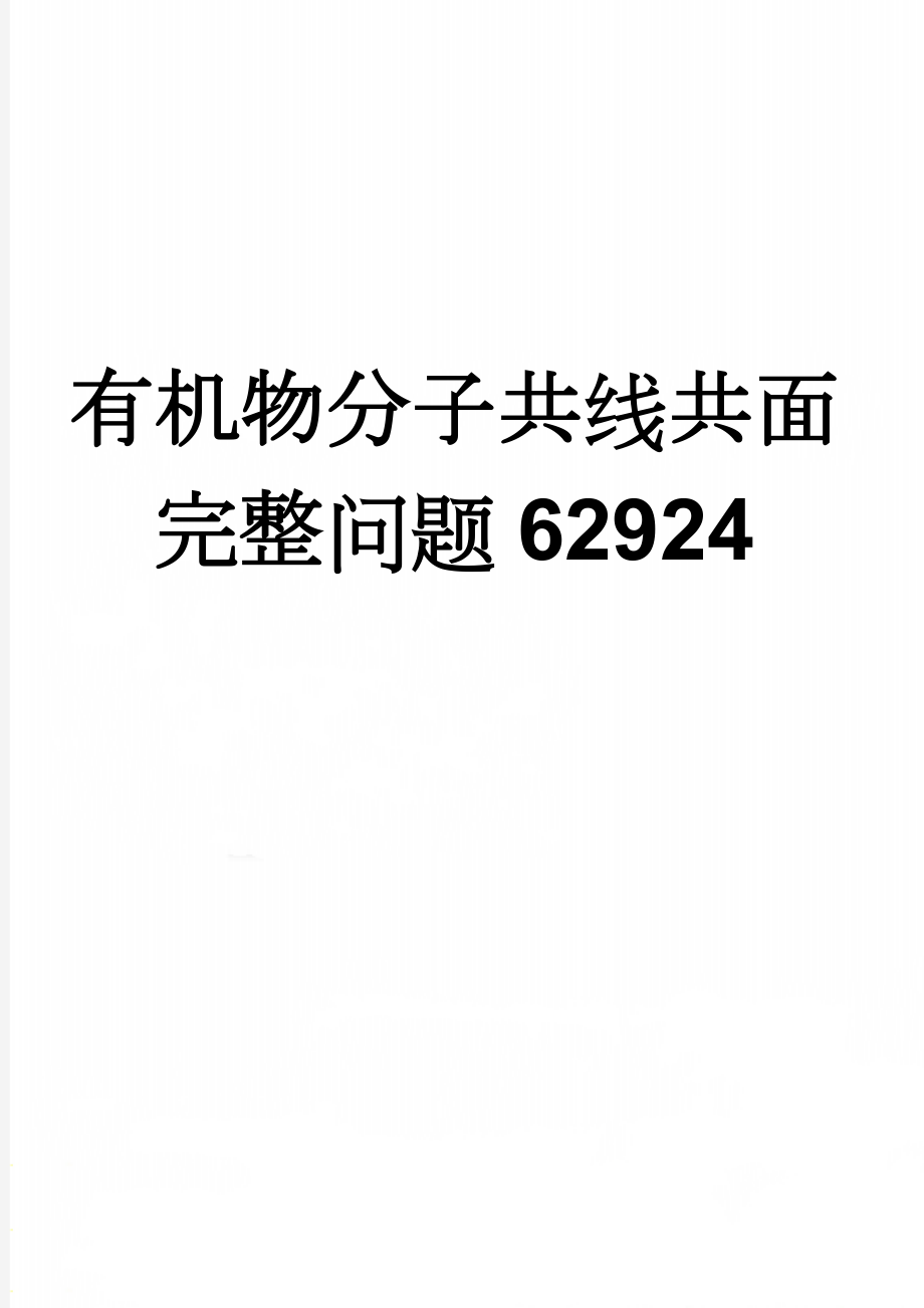 有机物分子共线共面完整问题62924(5页).doc_第1页