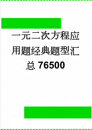 一元二次方程应用题经典题型汇总76500(7页).doc