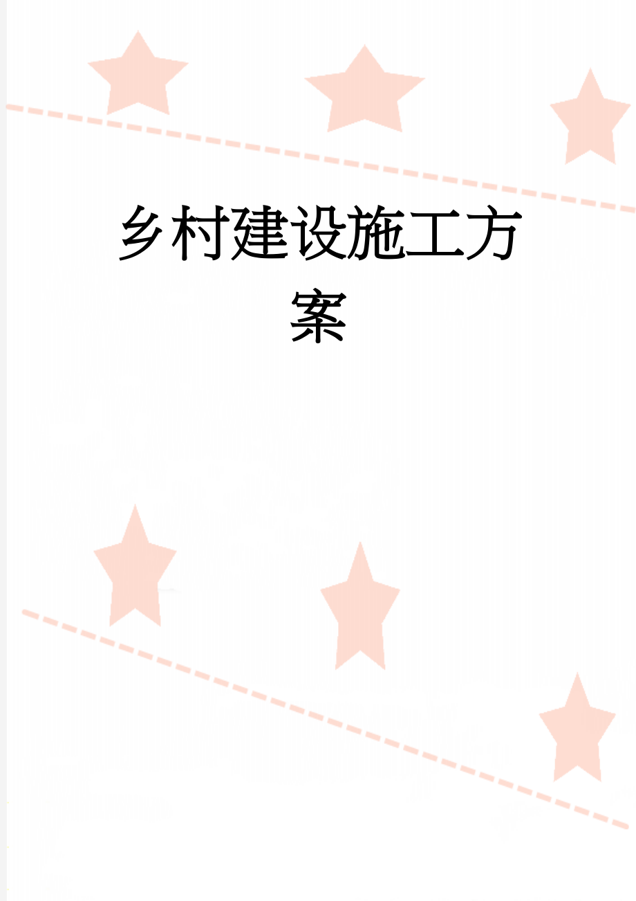 乡村建设施工方案(119页).doc_第1页