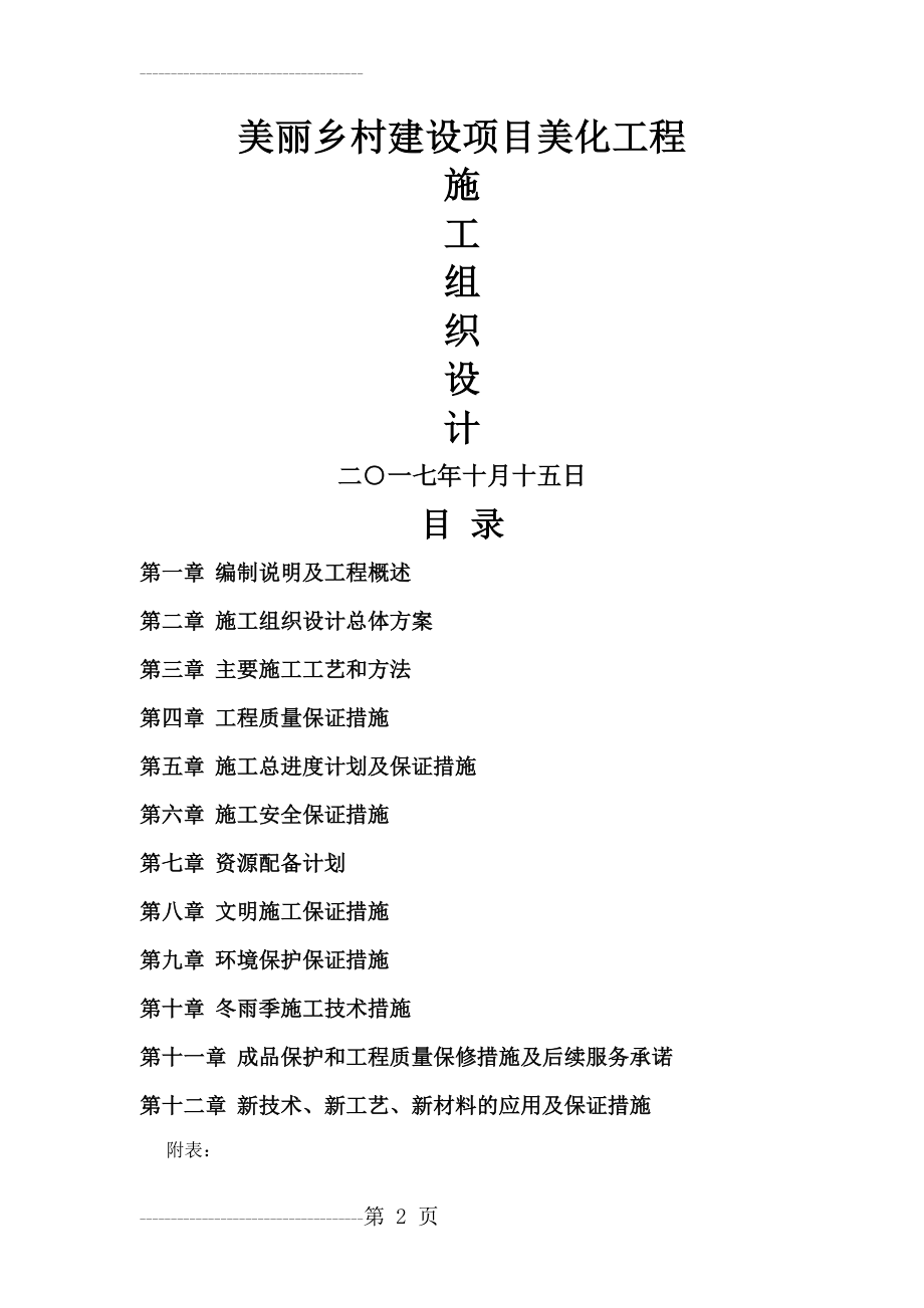 乡村建设施工方案(119页).doc_第2页