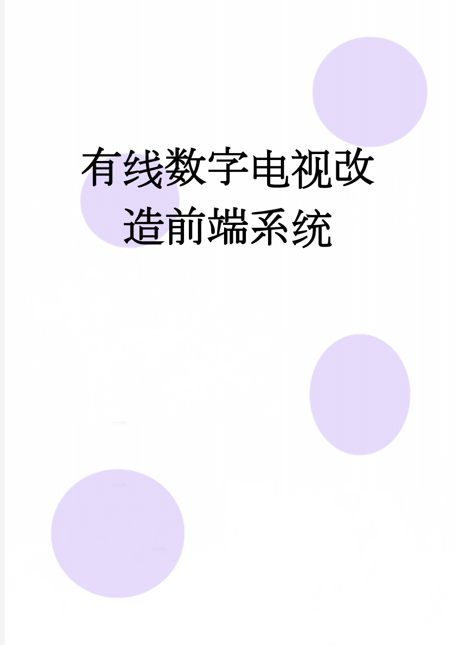 有线数字电视改造前端系统(10页).doc_第1页