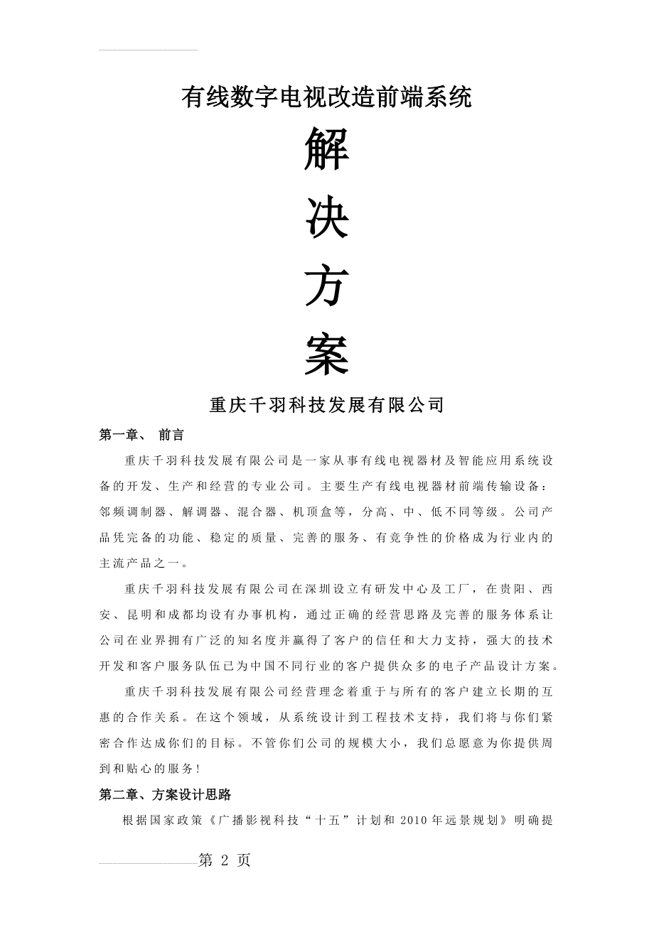 有线数字电视改造前端系统(10页).doc_第2页