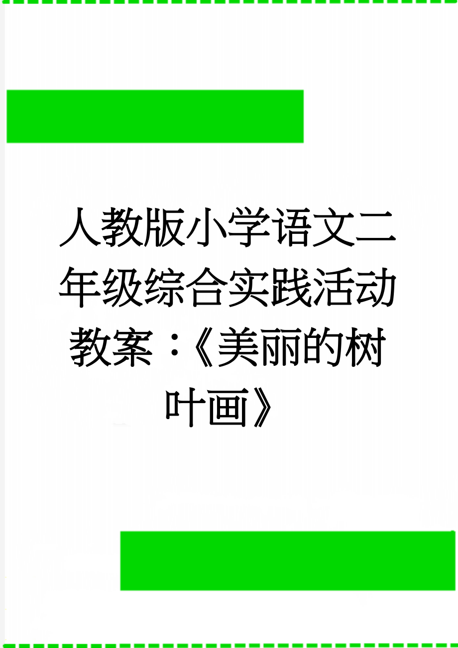 人教版小学语文二年级综合实践活动教案：《美丽的树叶画》(4页).doc_第1页