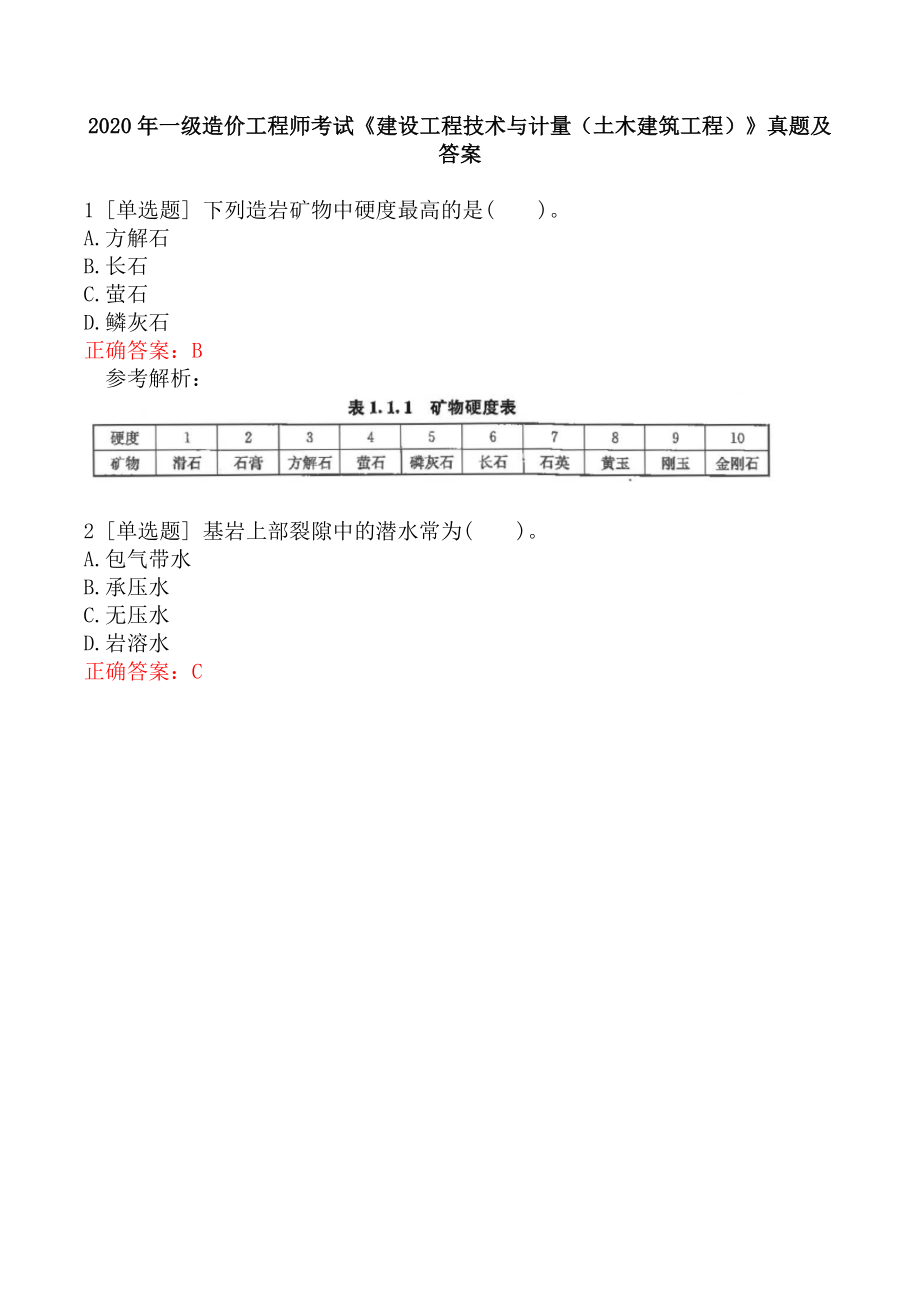 2020年一级造价工程师考试《建设工程技术与计量（土木建筑工程）》真题及答案.docx_第1页