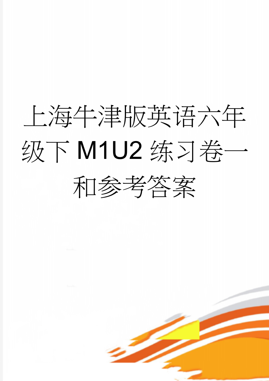 上海牛津版英语六年级下M1U2练习卷一和参考答案(3页).doc_第1页