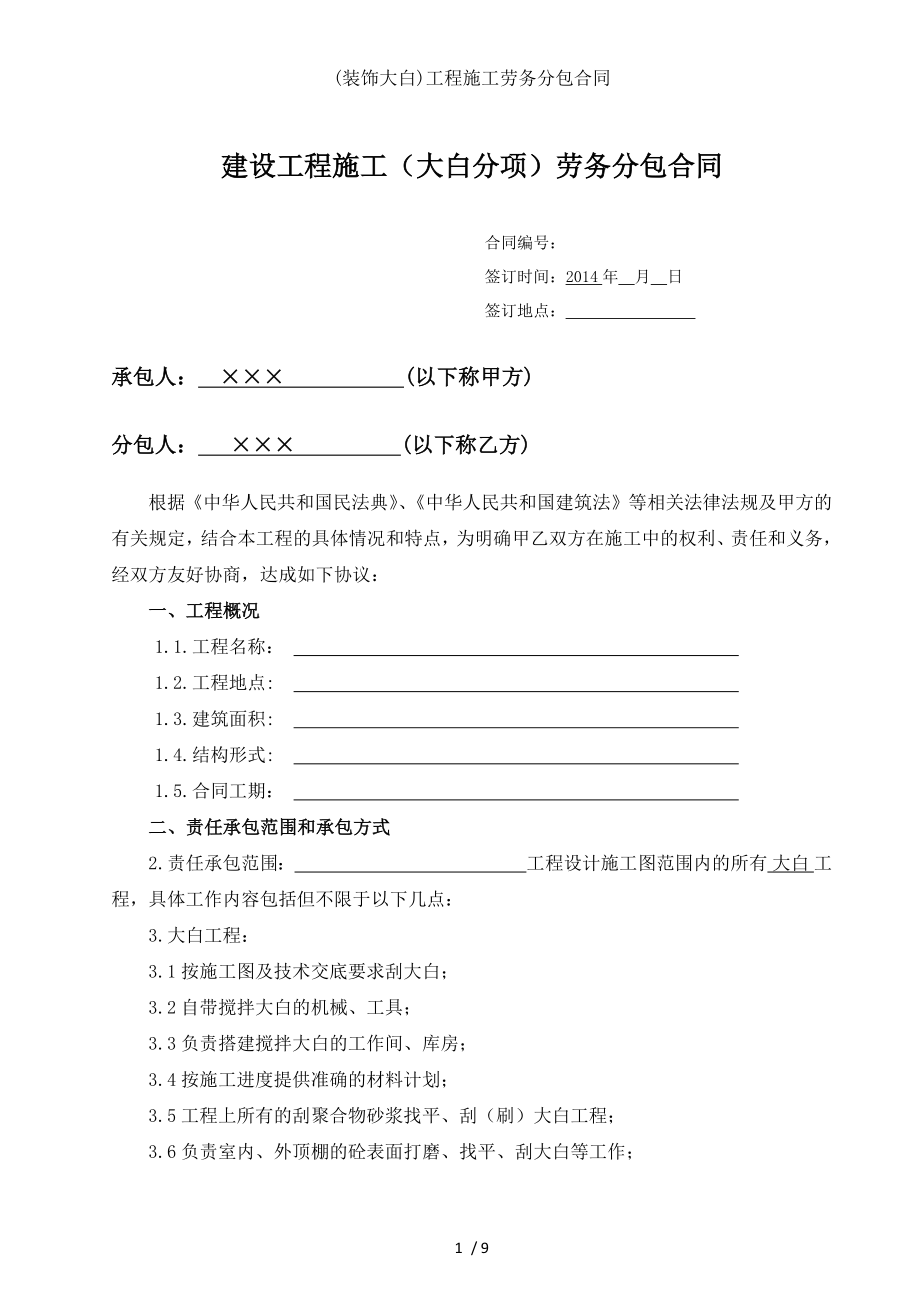 装饰大白工程施工劳务分包合同.docx_第1页