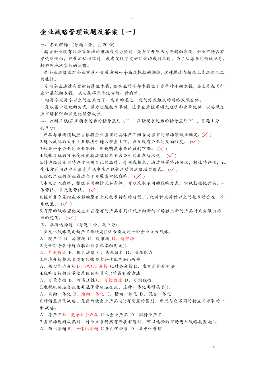 企业战略管理四套试题及答案.pdf_第1页