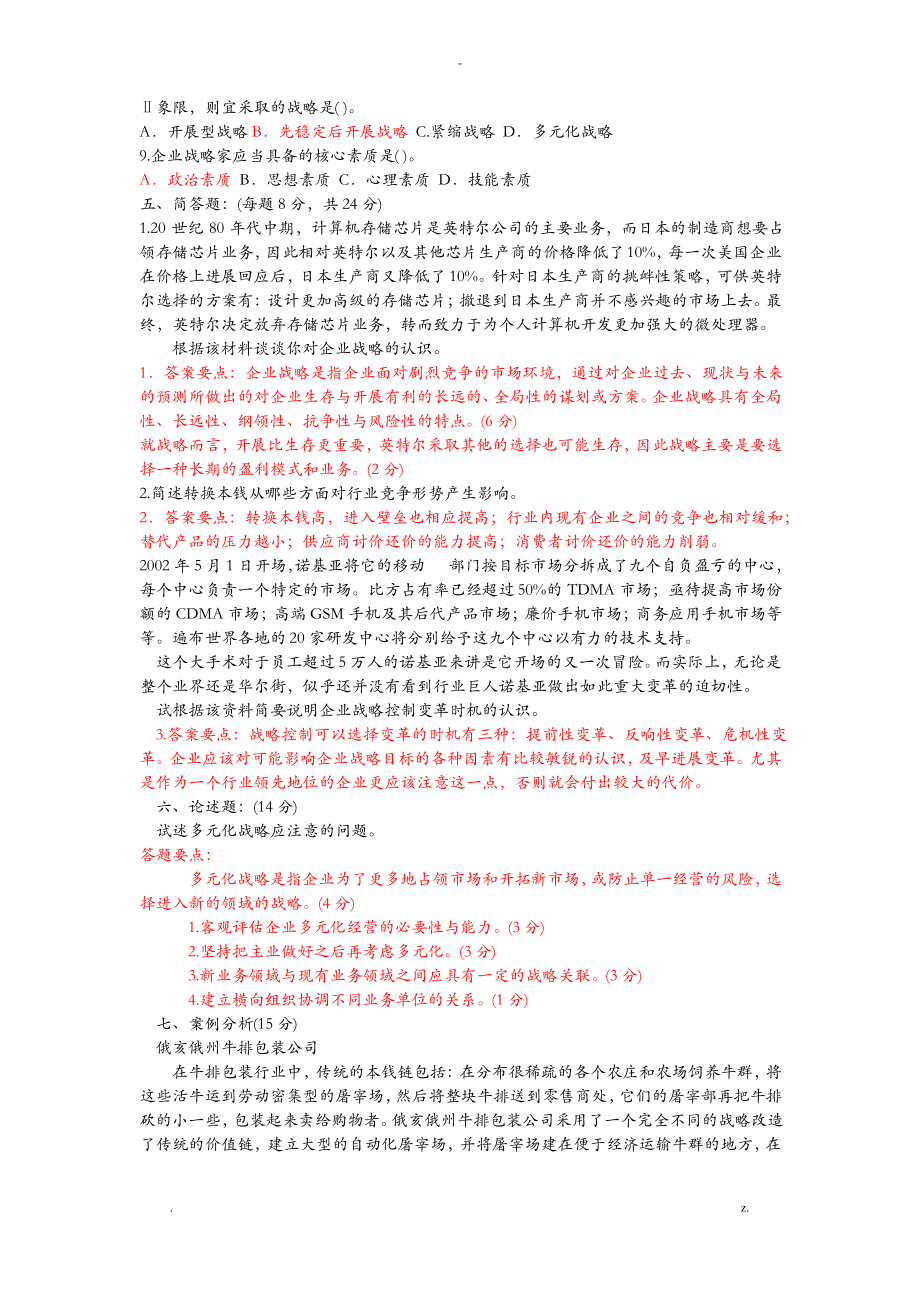 企业战略管理四套试题及答案.pdf_第2页