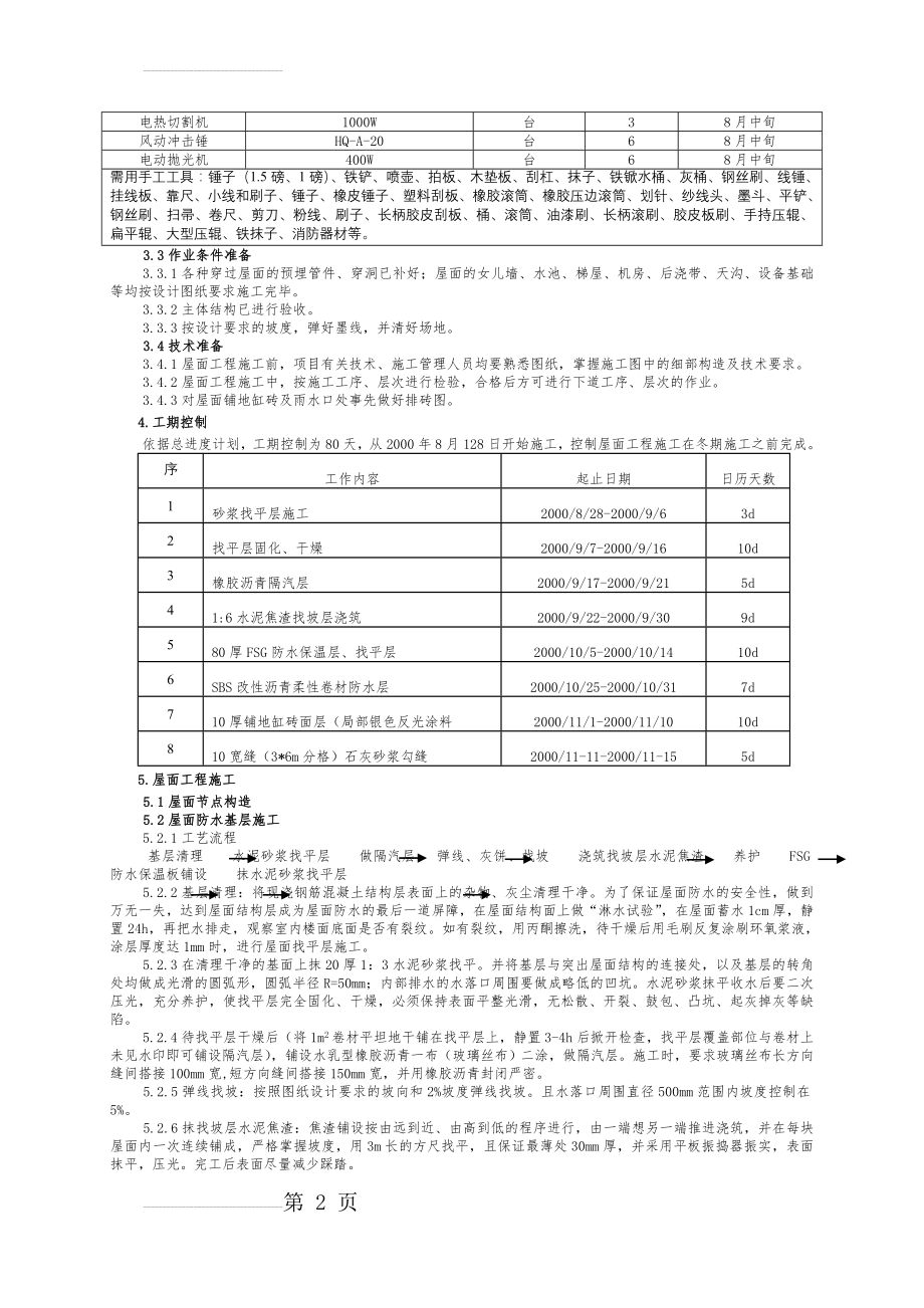 屋面工程施工方案88630(7页).doc_第2页