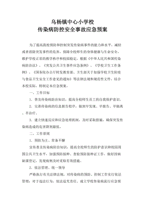 医学专题一传染病防控预案.docx