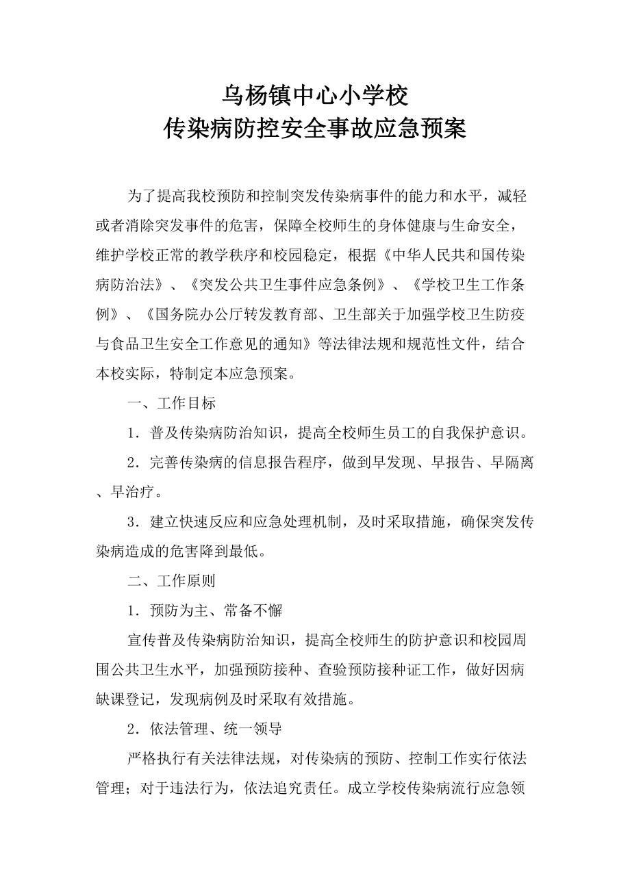 医学专题一传染病防控预案.docx_第1页