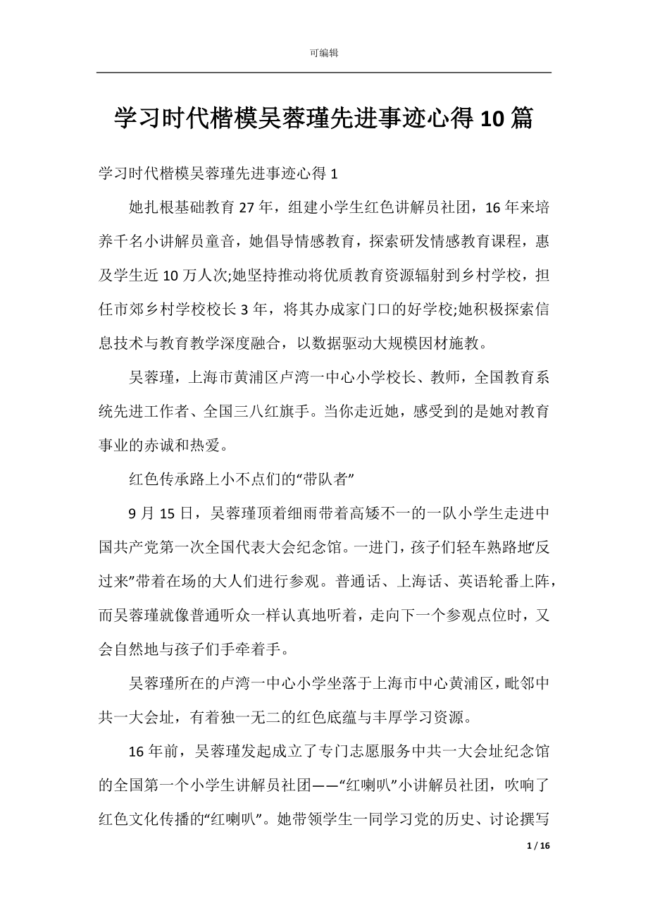 学习时代楷模吴蓉瑾先进事迹心得10篇.docx_第1页