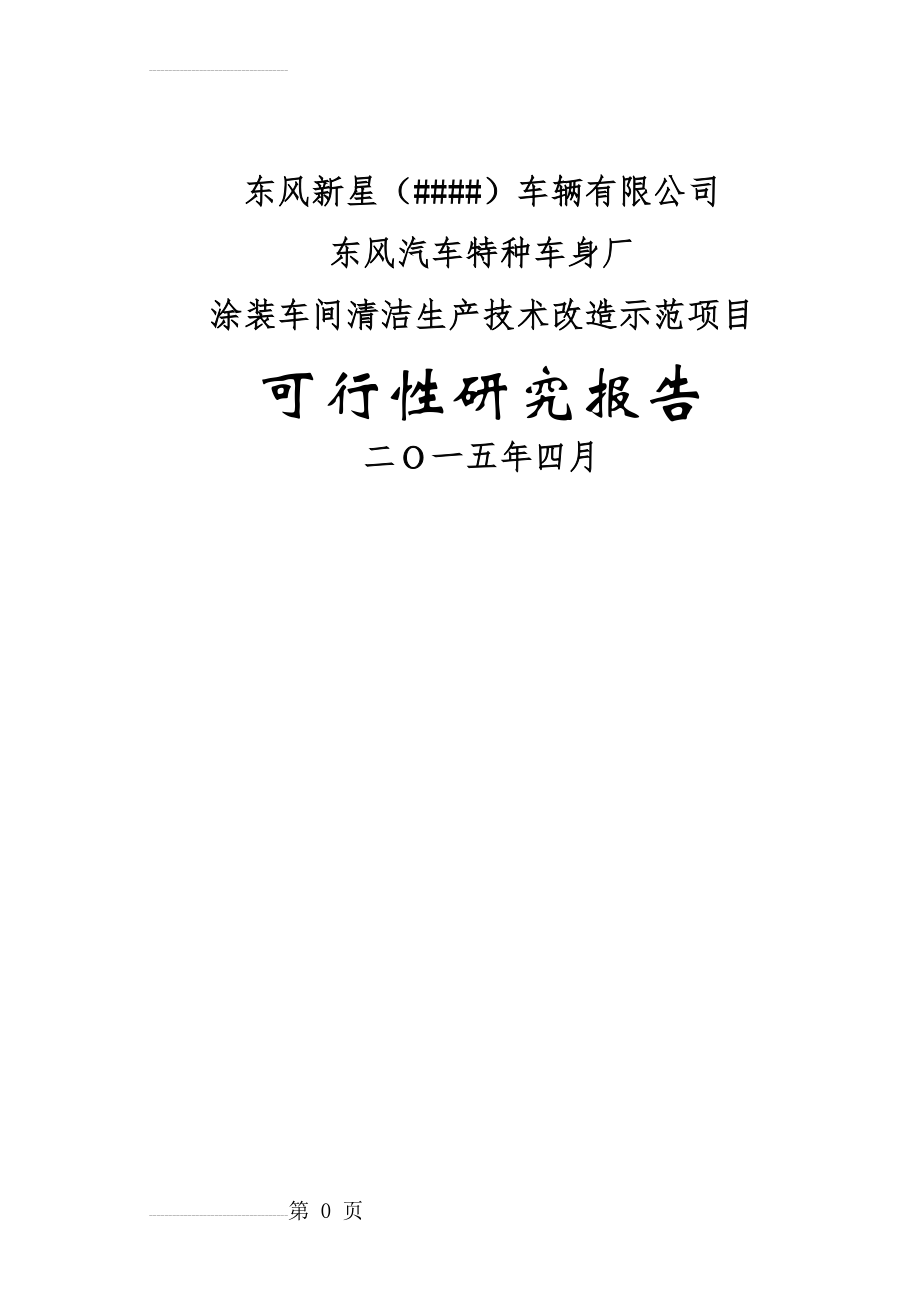 东风汽车特种车身厂涂装车间清洁生产技术改造示范项目可行性研究报告(62页).doc_第2页