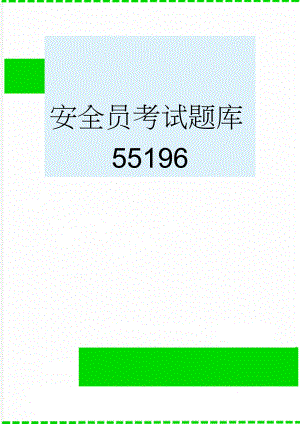 安全员考试题库55196(97页).doc