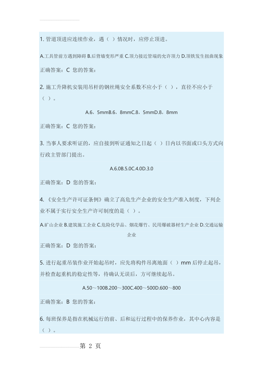 安全员考试题库55196(97页).doc_第2页