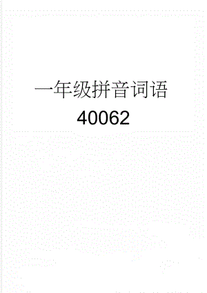 一年级拼音词语40062(5页).doc