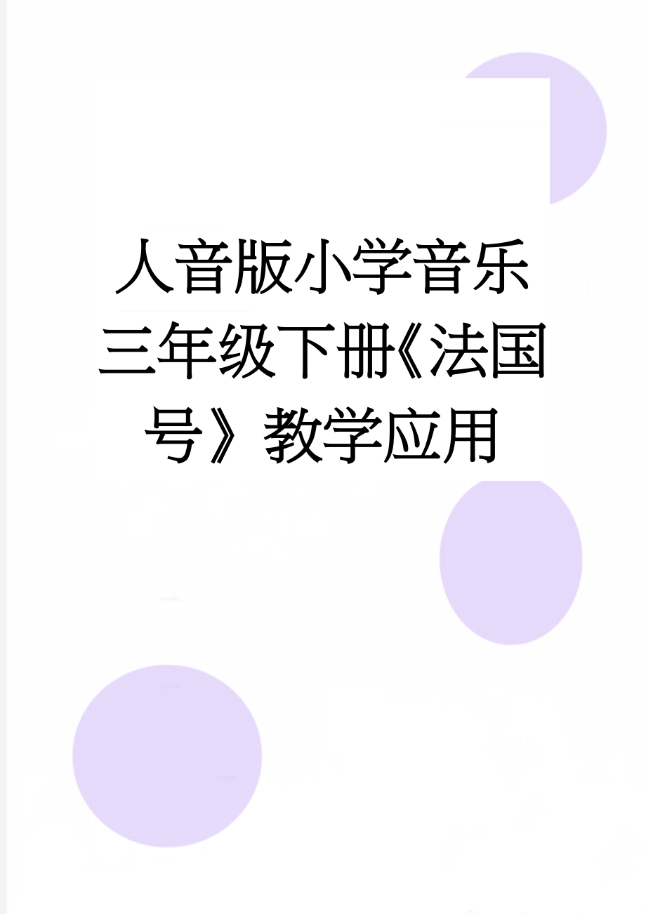 人音版小学音乐三年级下册《法国号》教学应用(6页).doc_第1页