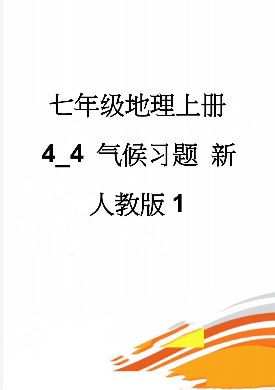 七年级地理上册 4_4 气候习题 新人教版1(3页).doc_第1页