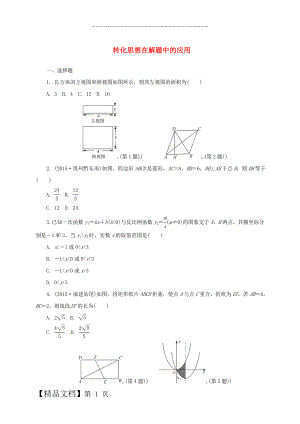 中考数学综合提升训练 转化思想在解题中的应用.doc