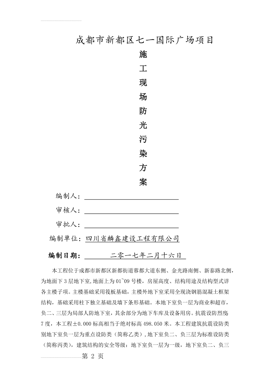 施工现场防光污染专项方案(7页).doc_第2页